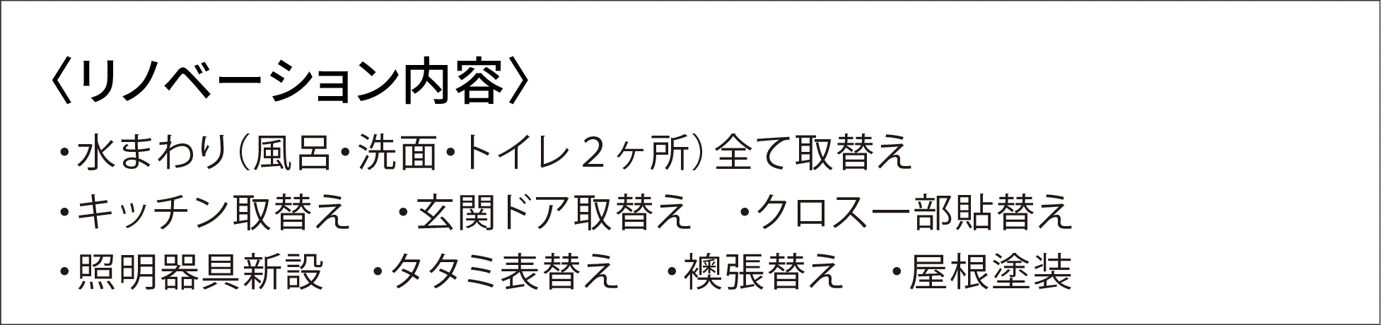 リノベーション内容PC